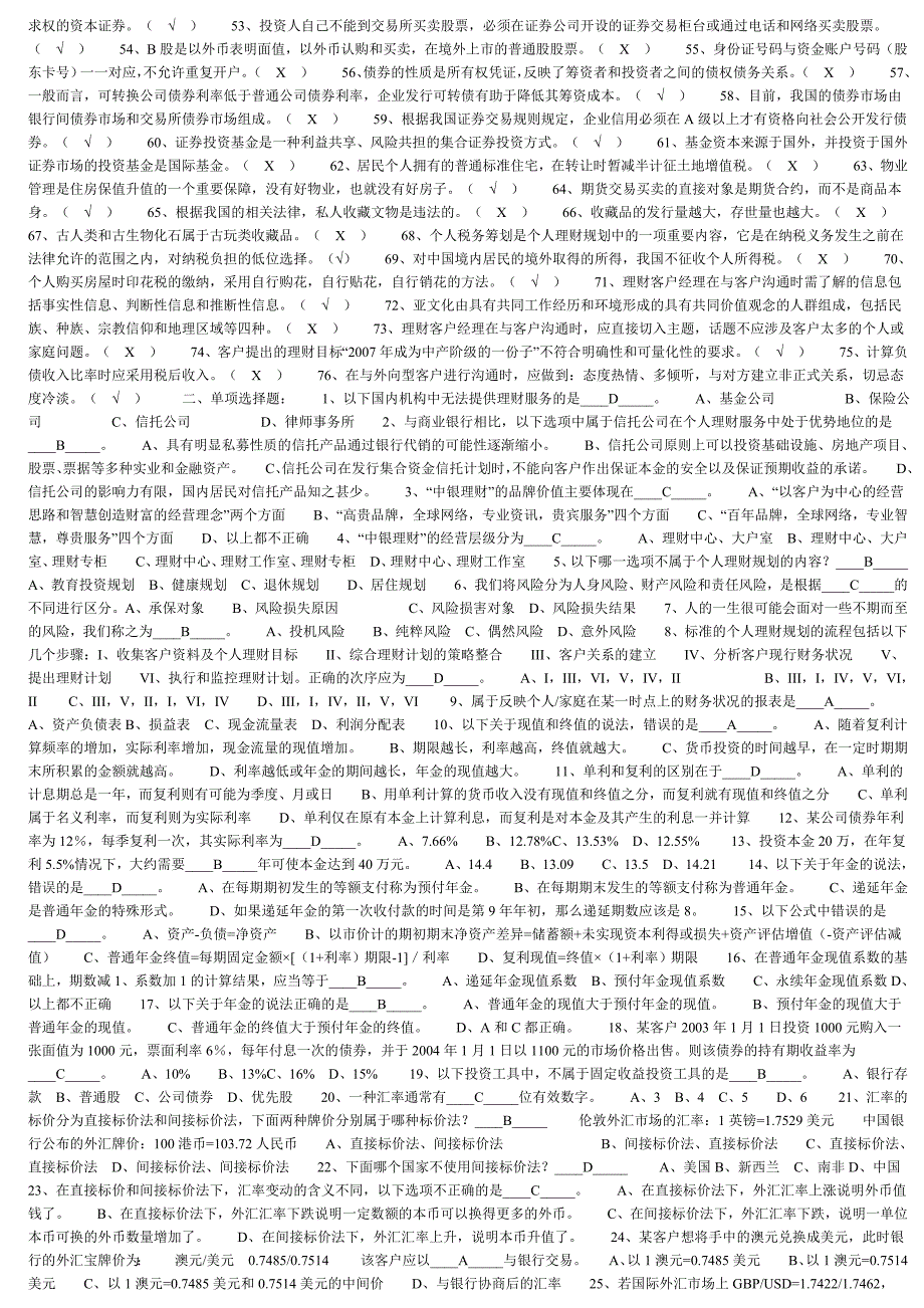 {财务管理公司理财}银行个人理财考试试题._第2页