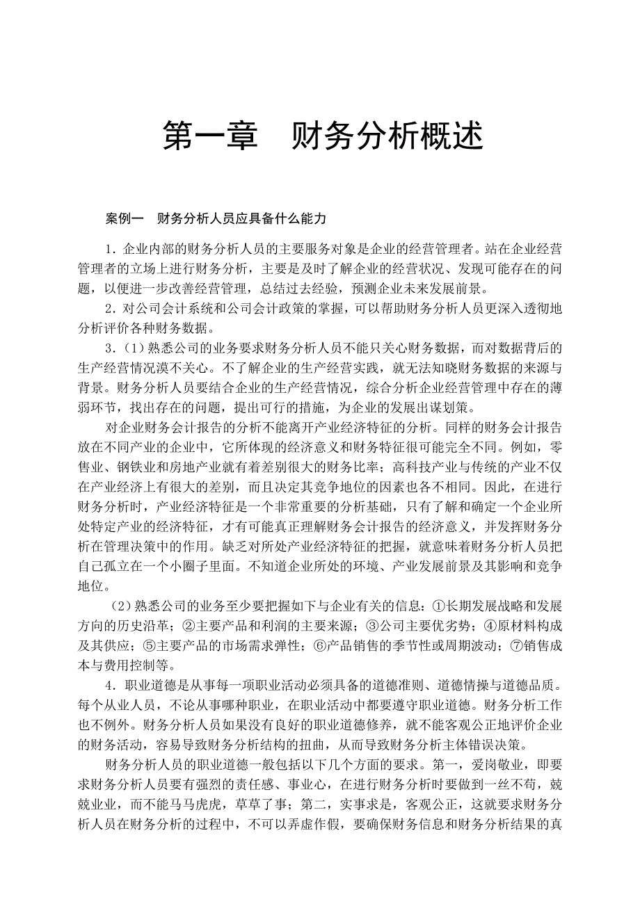 {财务管理财务分析}财务分析实训课程._第2页