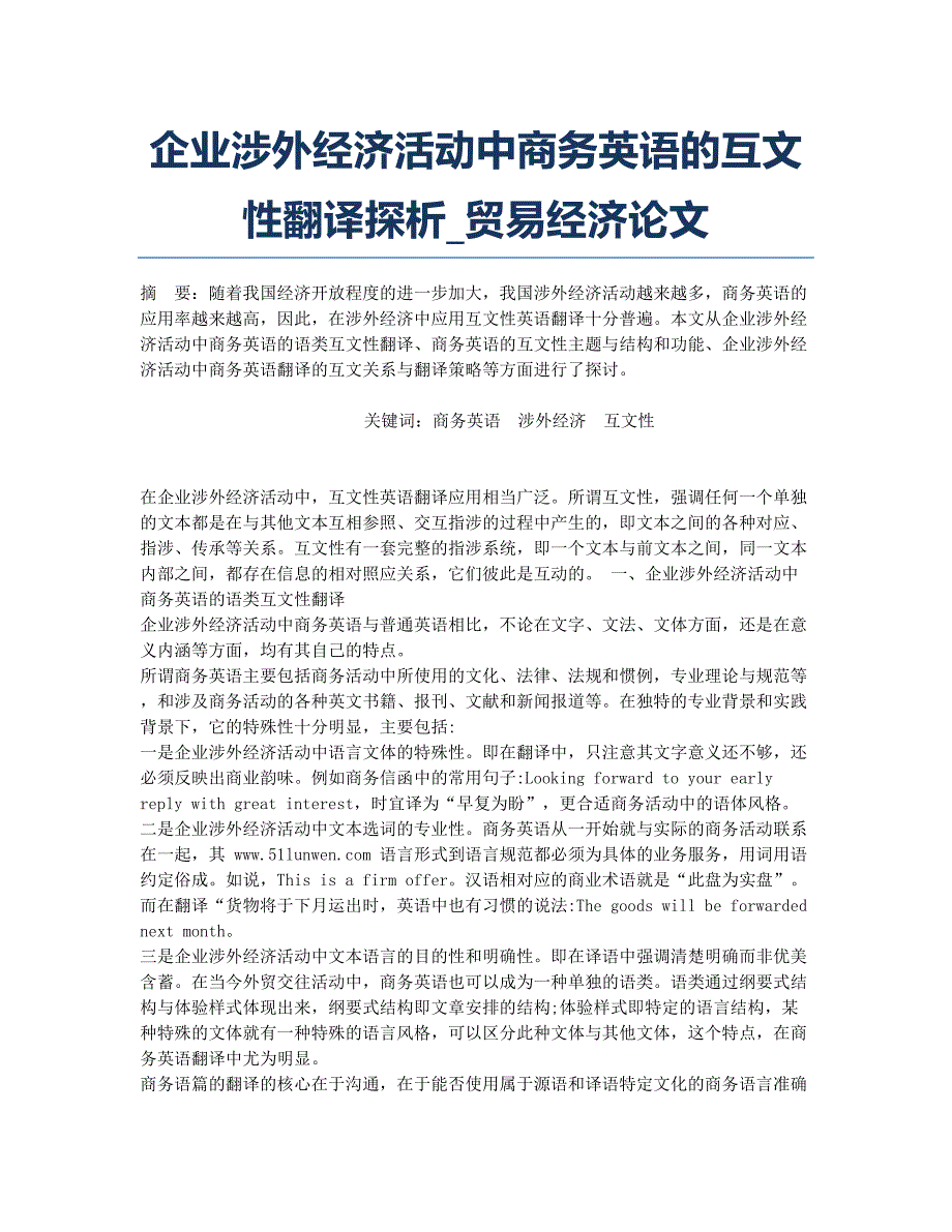 企业涉外经济活动中商务英语的互文性翻译探析_贸易经济论文.docx_第1页