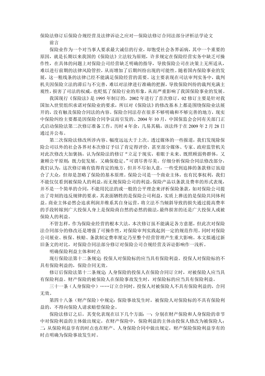 {金融合同}保险法修订后保险合规经营及法律诉讼之应对保险法修订合同法部._第1页