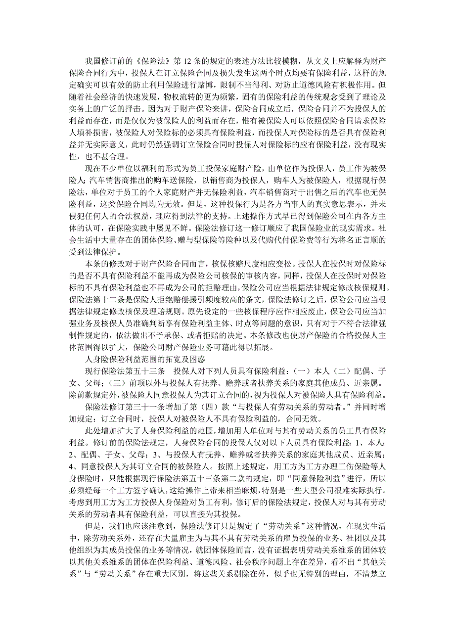 {金融合同}保险法修订后保险合规经营及法律诉讼之应对保险法修订合同法部._第2页