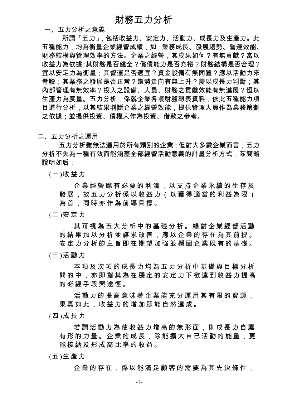 {财务管理财务分析}财务五力分析._第1页