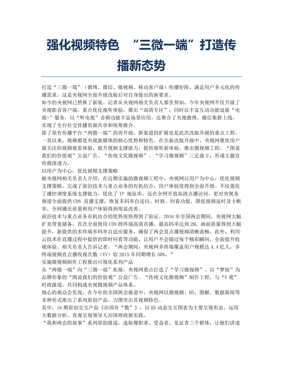 强化视频特色 “三微一端”打造传播新态势.docx_第1页