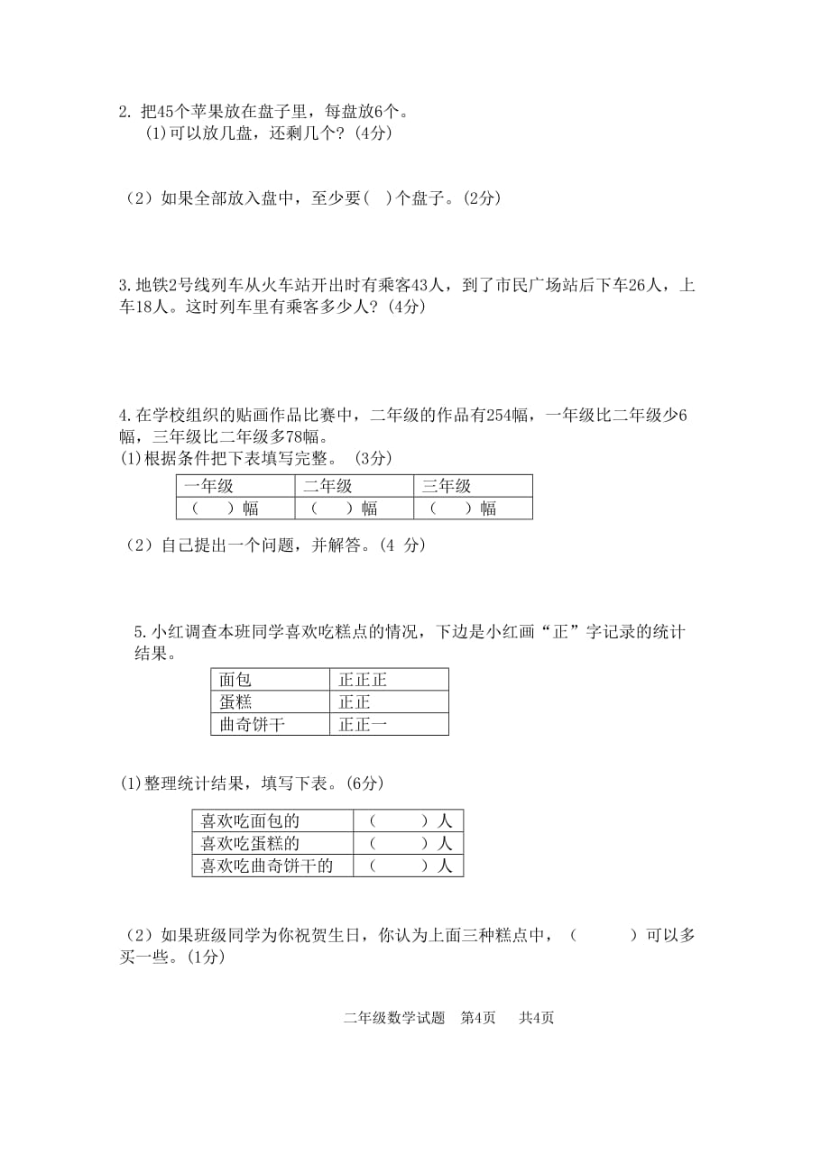 （期末全市统考真题）2020盐城市春学期小学二年级数学期末检测试题和答案_第4页