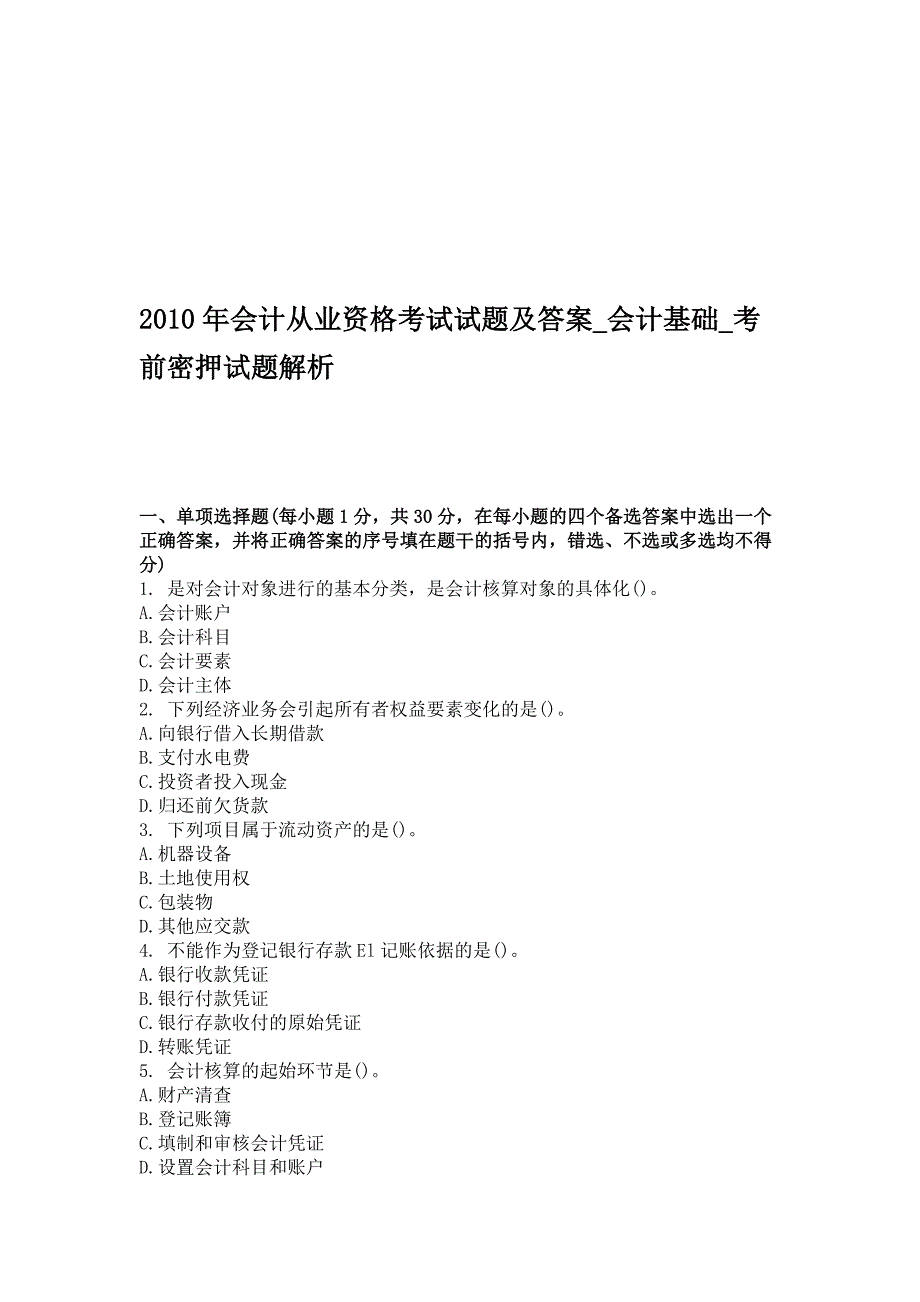 {财务管理财务会计}会计基础考前密押试题_第1页