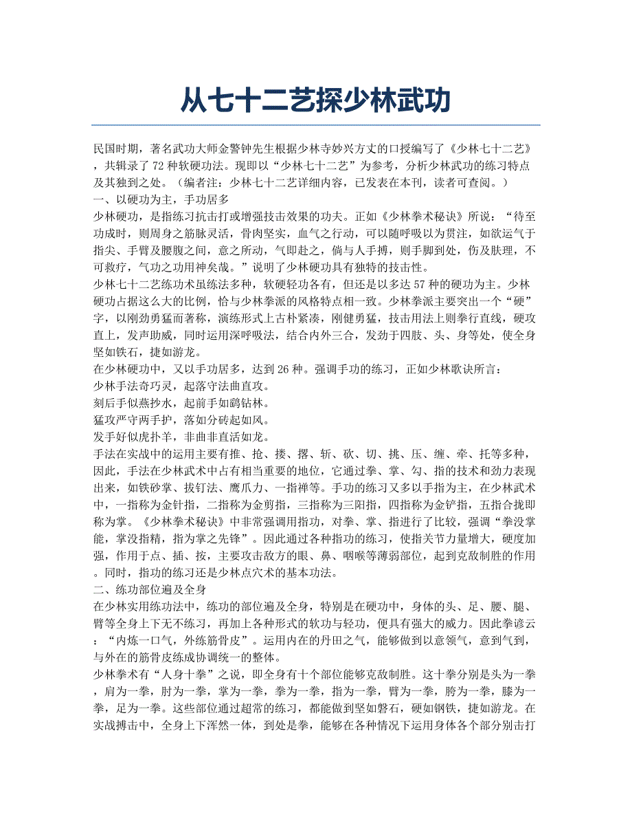 从七十二艺探少林武功.docx_第1页