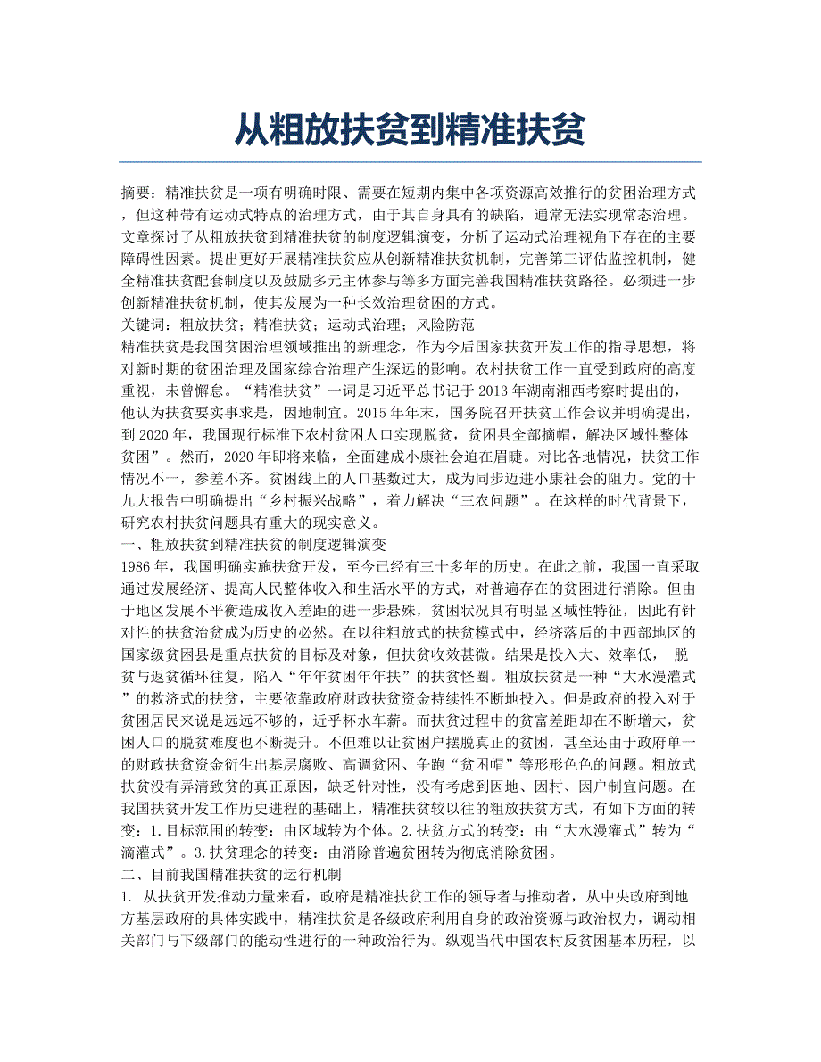 从粗放扶贫到精准扶贫.docx_第1页