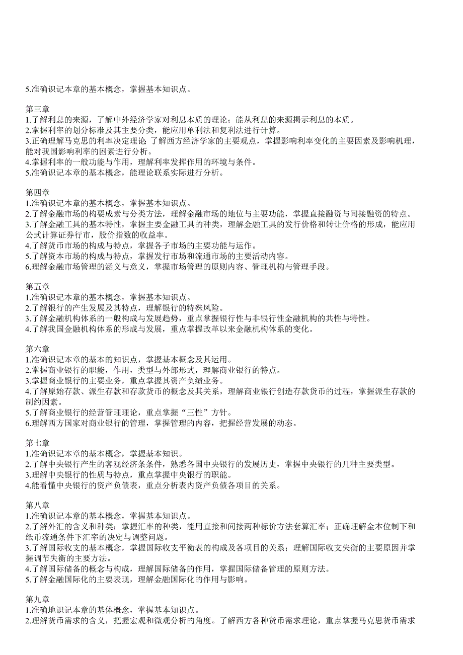 {财务管理股票证券}货币银行学教学纲要._第2页