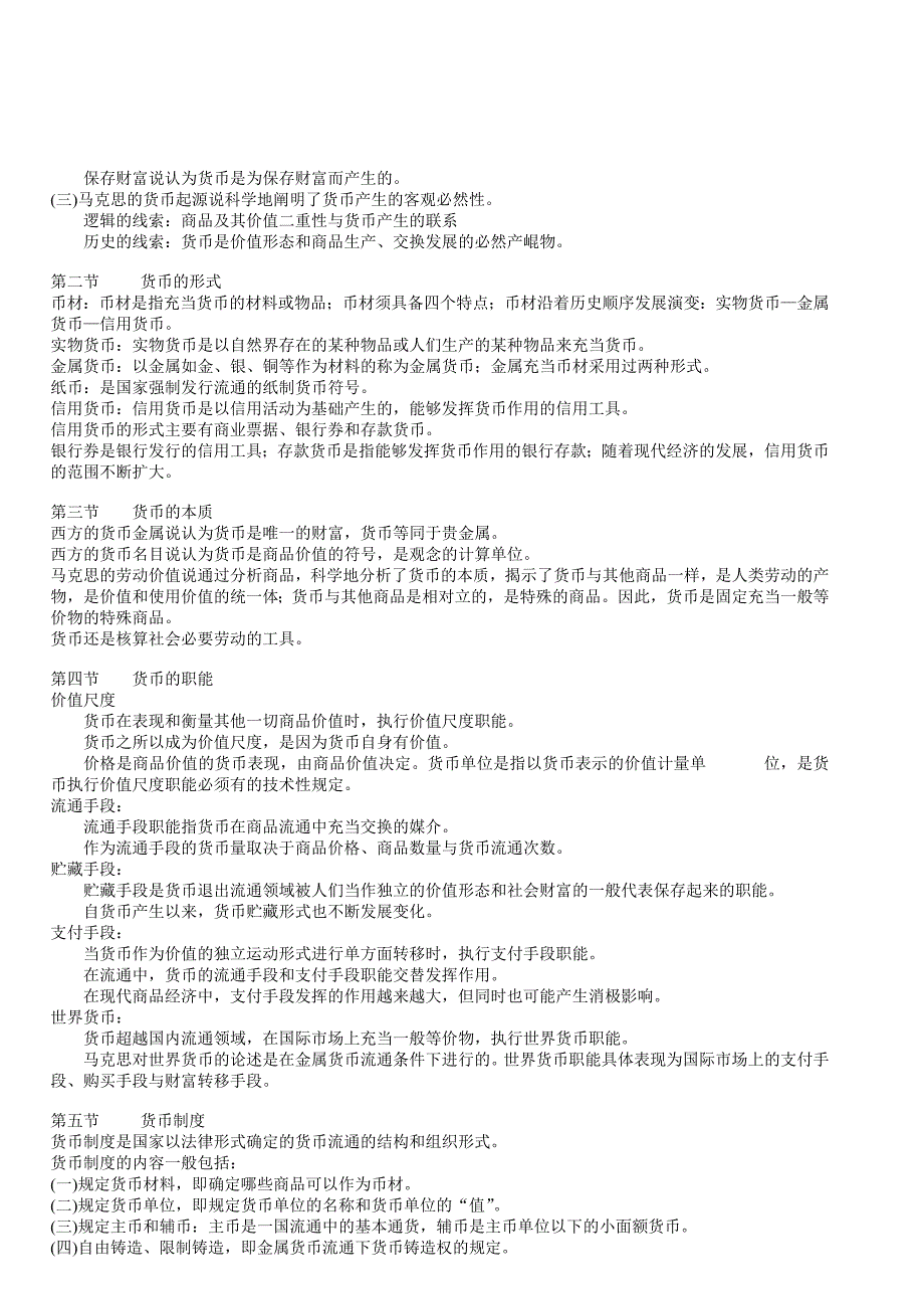 {财务管理股票证券}货币银行学教学纲要._第4页