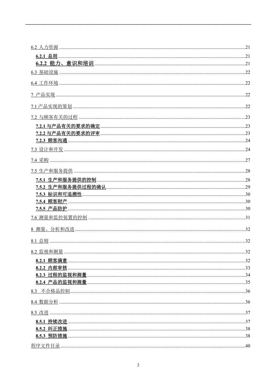 {品质管理质量手册}石化行业某市中能连通石油化工质量手册._第3页