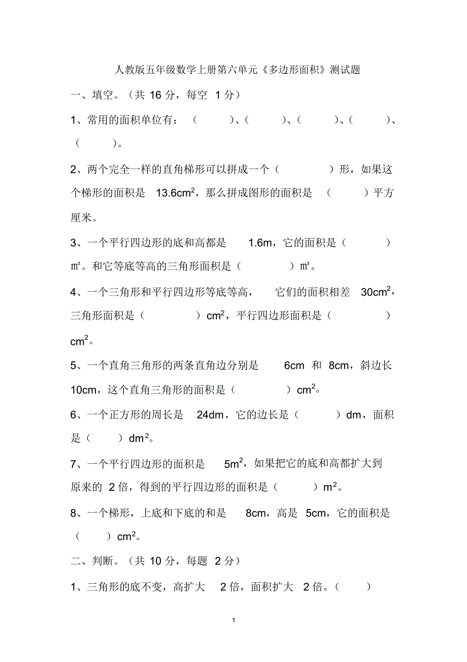 2020年新课标人教版五年级数学上册第六单元《多边形面积》测试 卷及答案_第1页