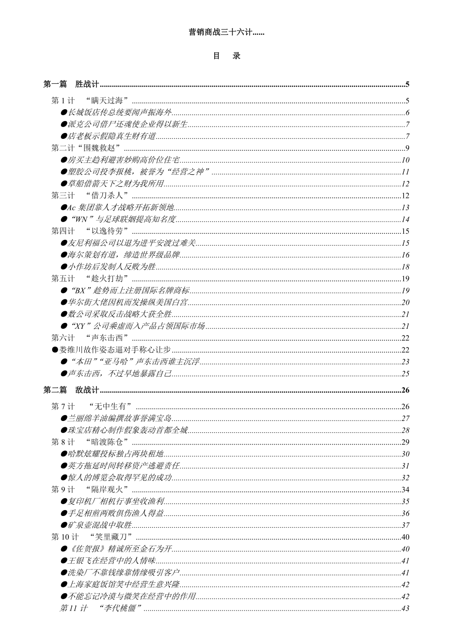 {营销策略培训}营销商战的三十六计_第1页