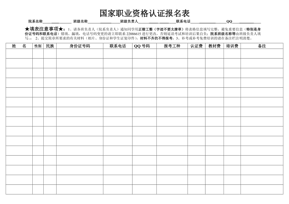 国家职业资格认证报名表.doc_第1页