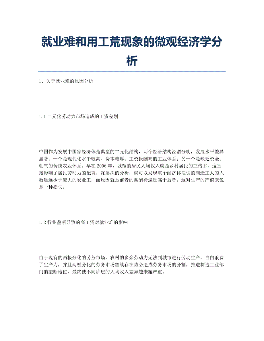 就业难和用工荒现象的微观经济学分析.docx_第1页