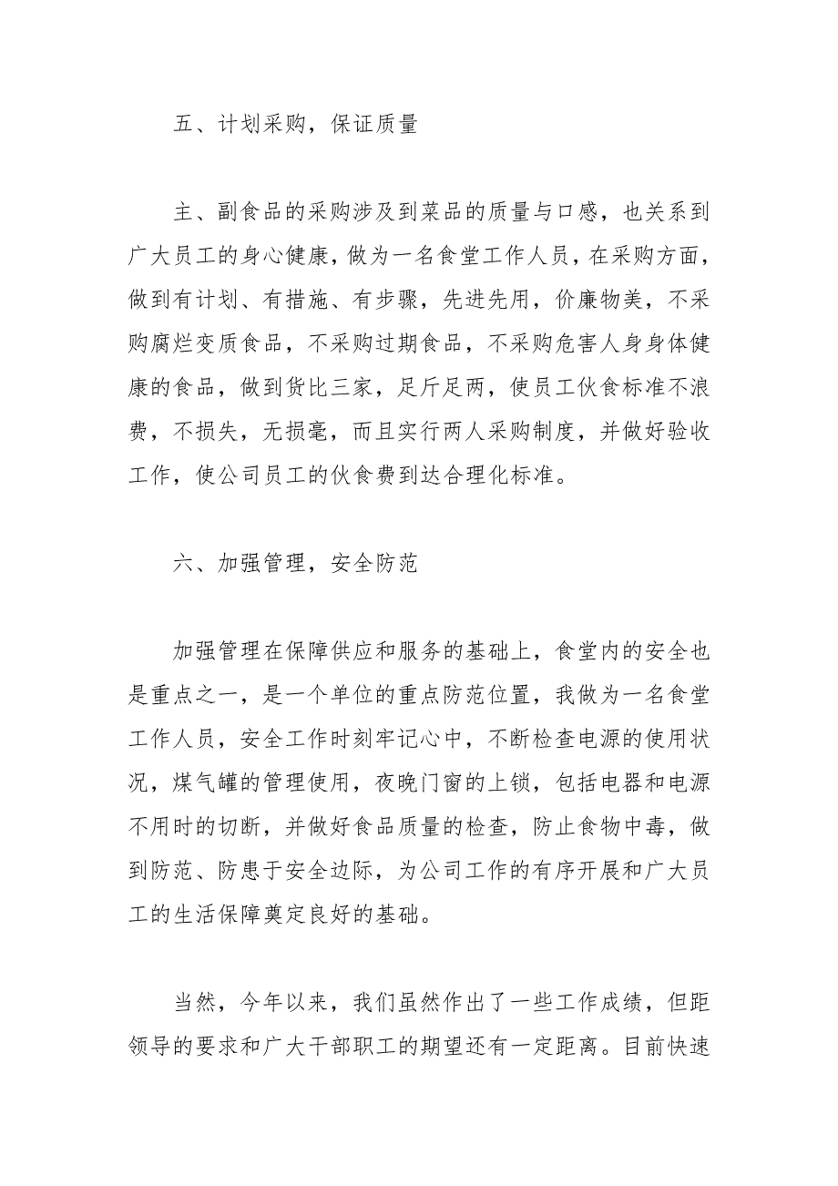 【精品】公司食堂员工年终工作总结_机关食堂员工年终工作总结_学校食堂员工年终工作总结_第4页