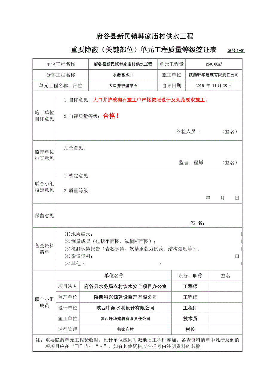 {品质管理制度表格}韩家庙村供水工程质量评定表._第3页