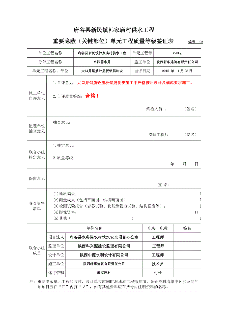 {品质管理制度表格}韩家庙村供水工程质量评定表._第4页