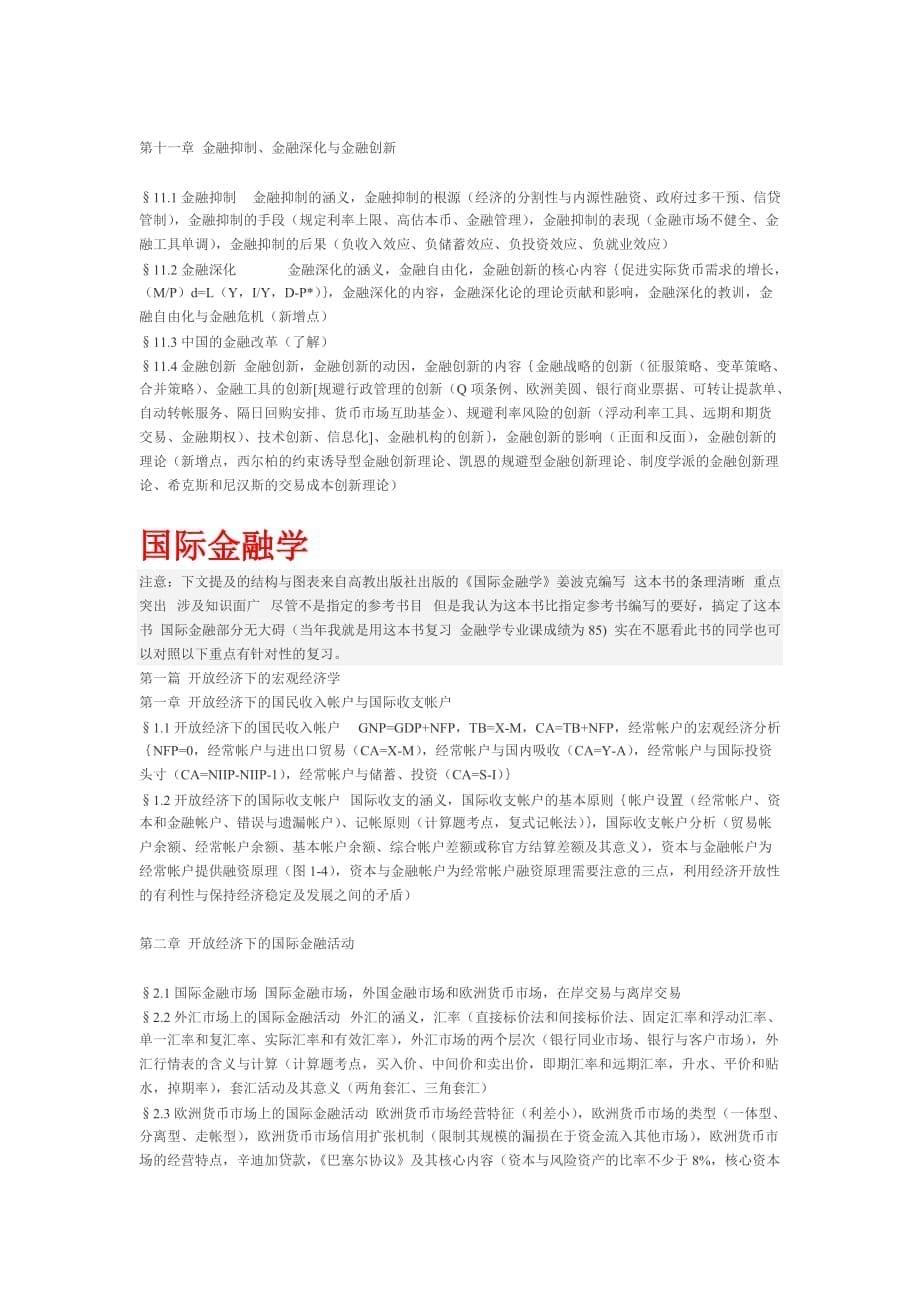 {财务管理股票证券}货币银行学胡庆康笔记._第5页