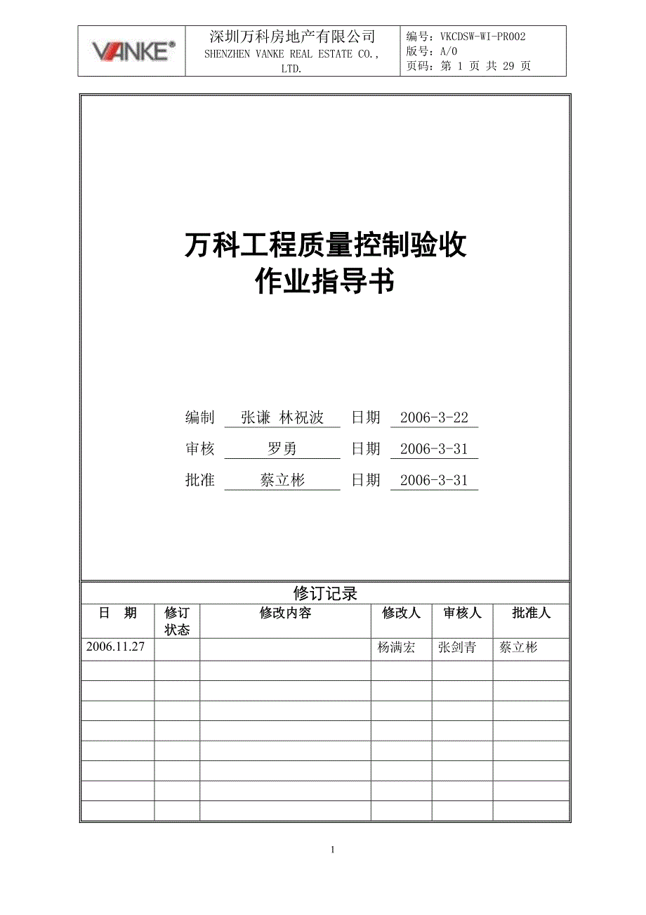 {品质管理质量控制}某市某地产建筑工程质量控制及验收指导作业书._第1页