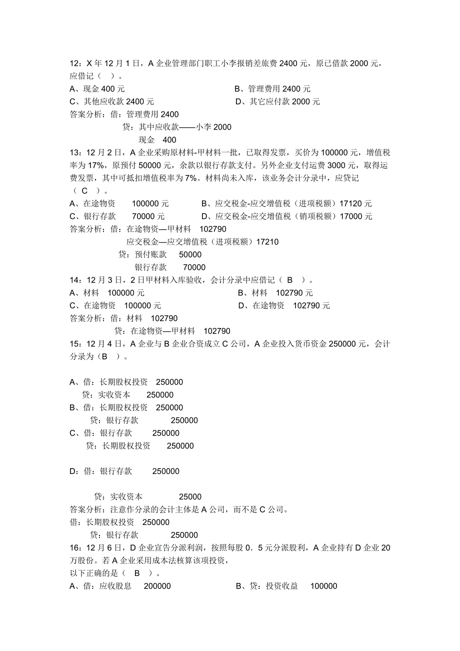 {财务管理财务会计}财务会计与财务资格管理基础知识模拟试题._第2页