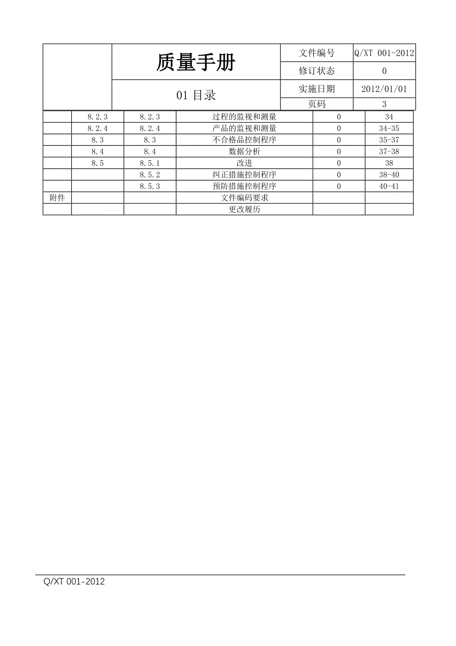 {品质管理质量手册}质量手册某某某扩项._第3页