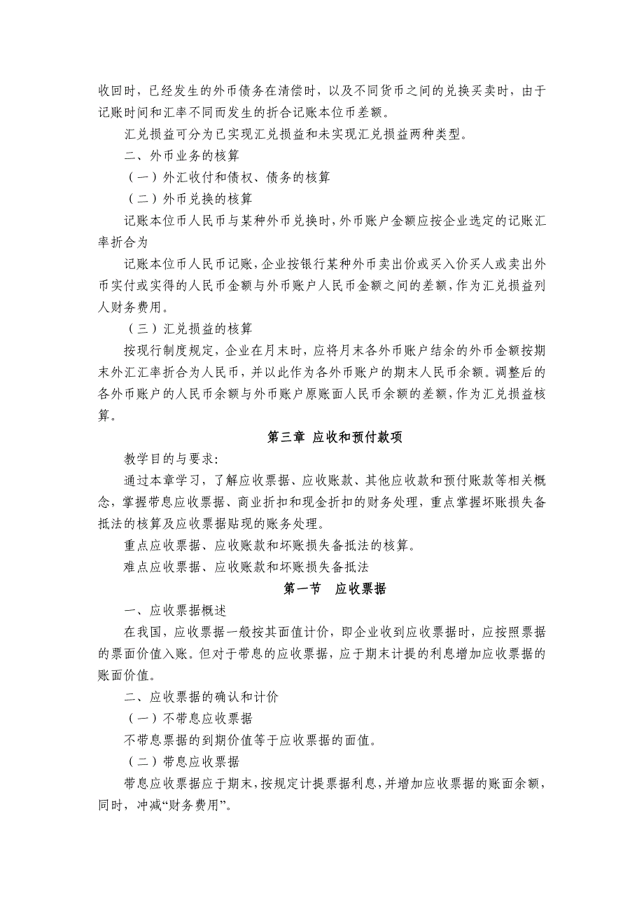 {财务管理财务会计}财务会计课程大纲._第4页