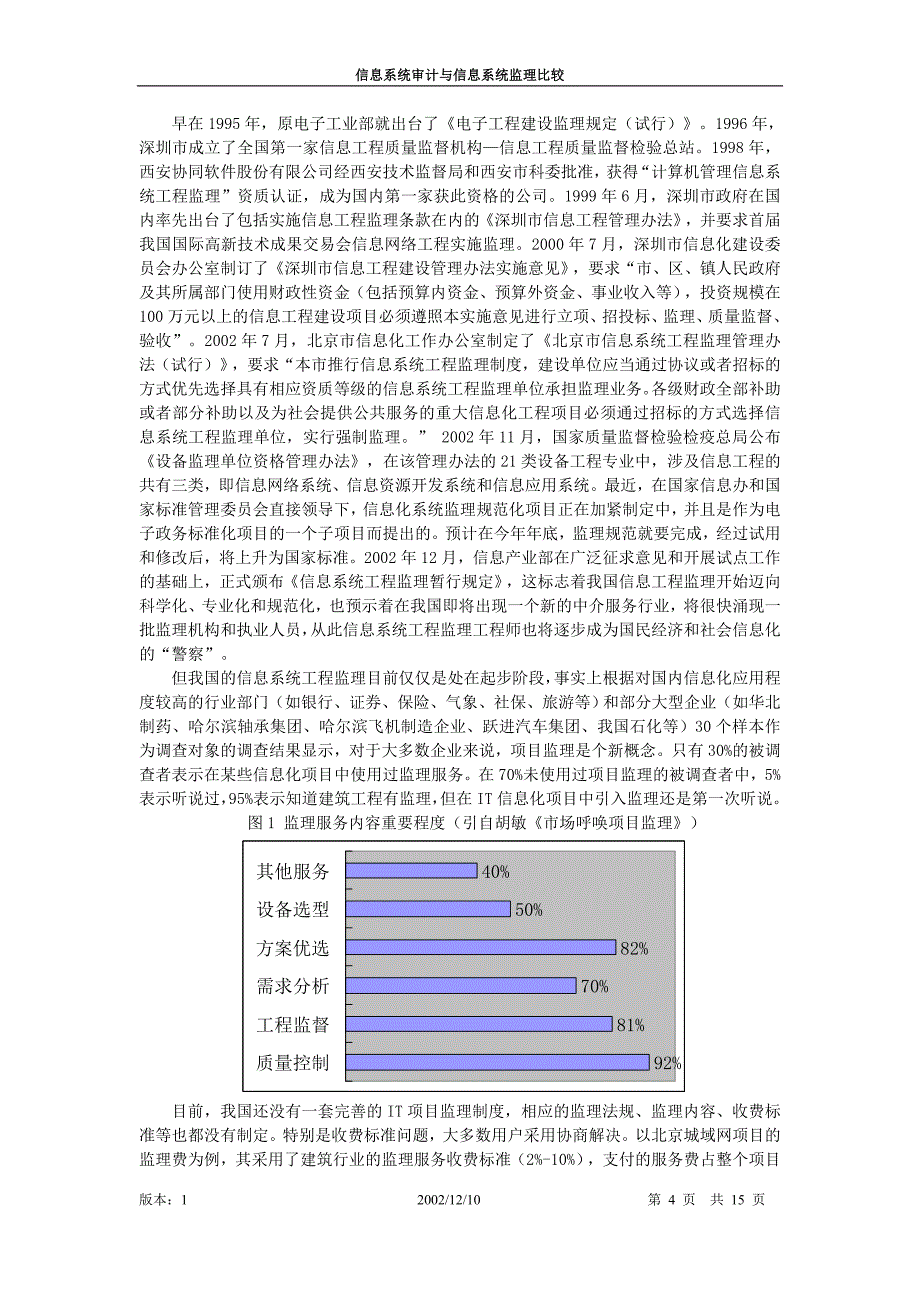 {财务管理内部审计}信息系统监理与信息系统审计._第4页