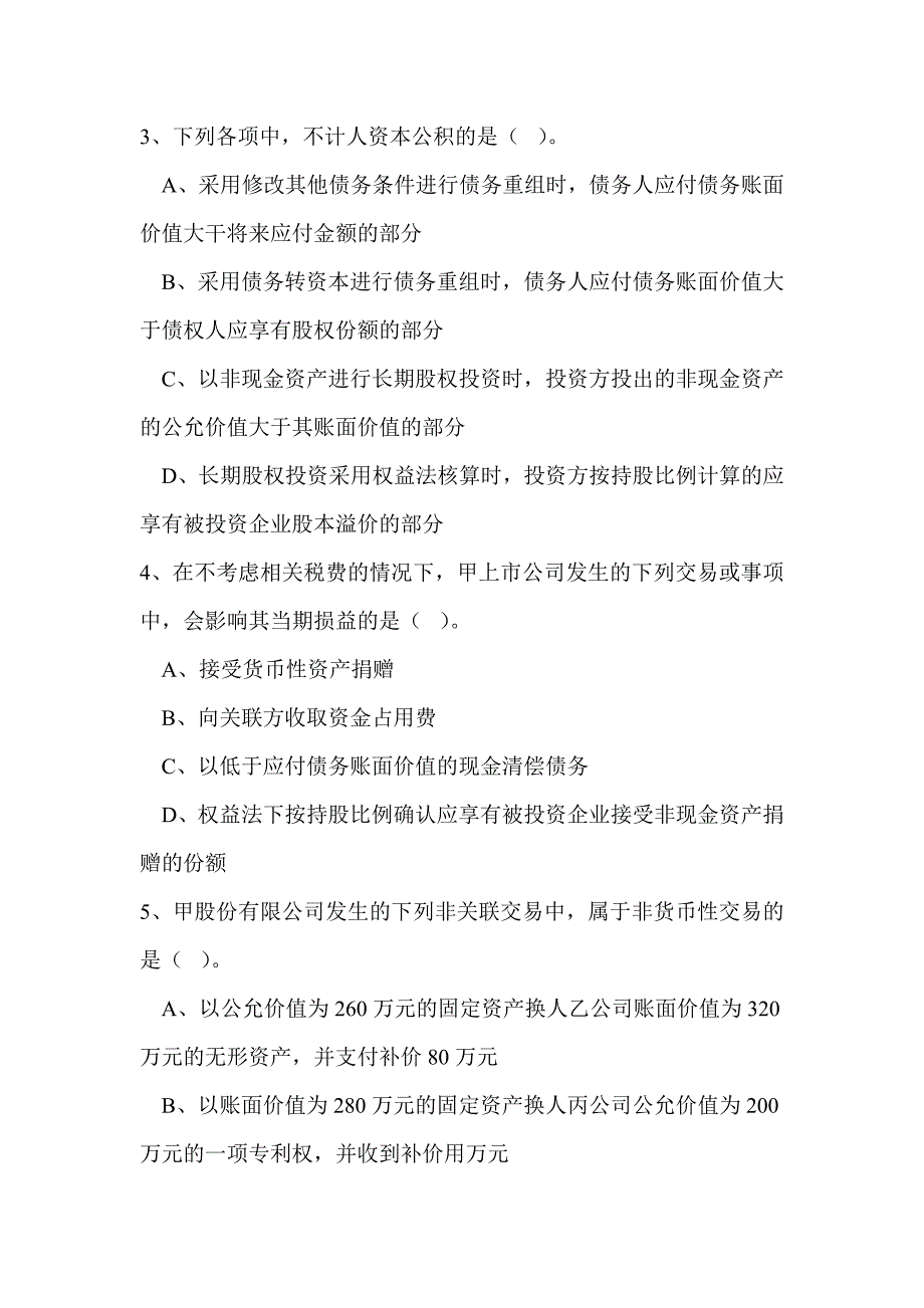 {财务管理财务会计}财务会计考试试题及参考答案._第2页