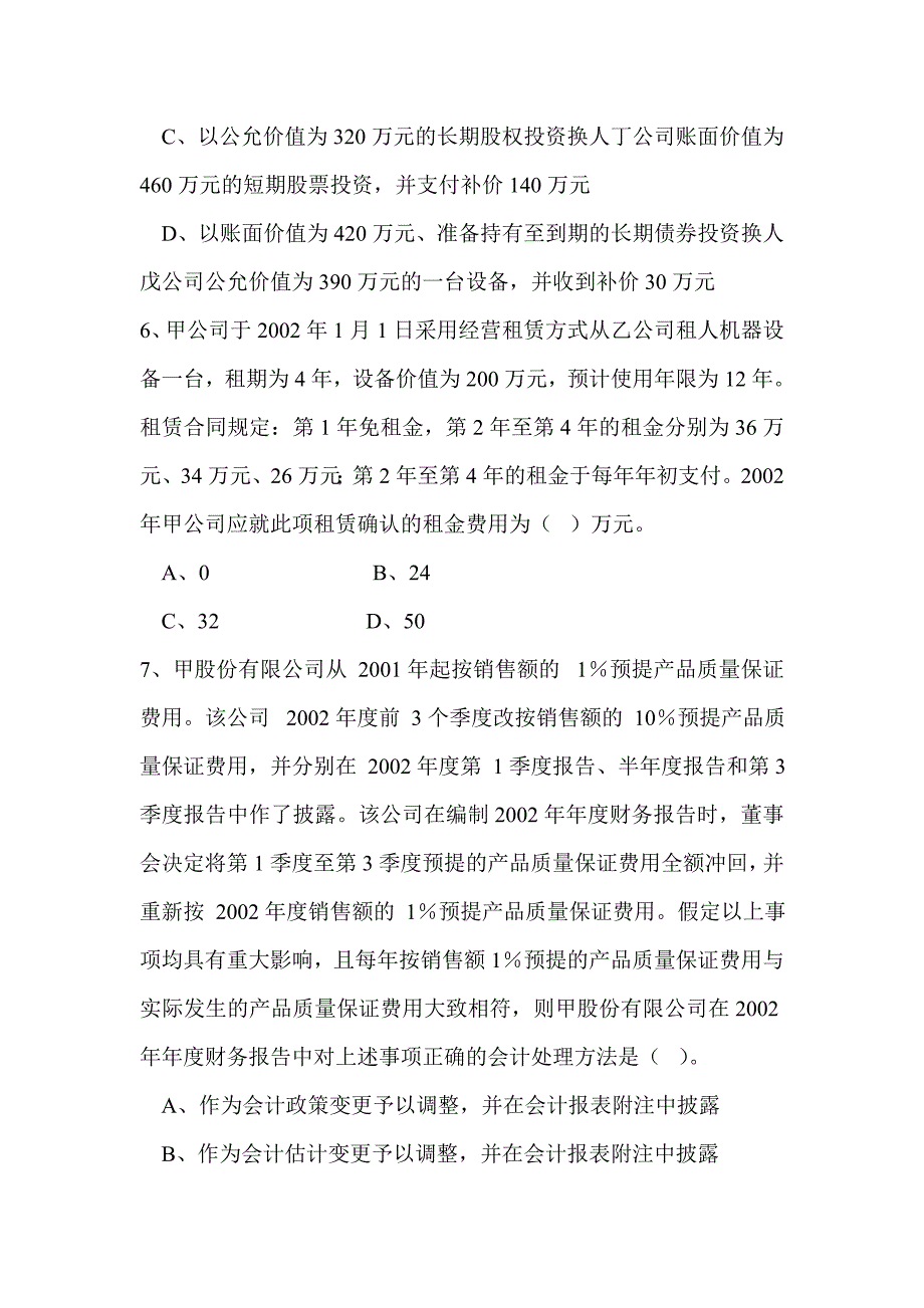 {财务管理财务会计}财务会计考试试题及参考答案._第3页