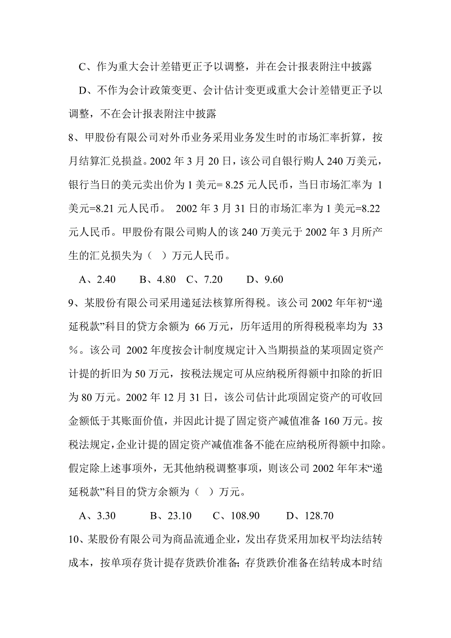 {财务管理财务会计}财务会计考试试题及参考答案._第4页