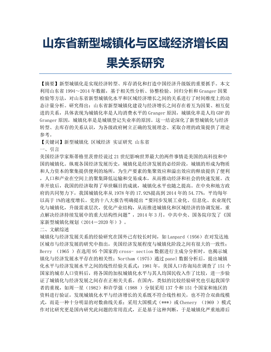 山东省新型城镇化与区域经济增长因果关系研究.docx_第1页