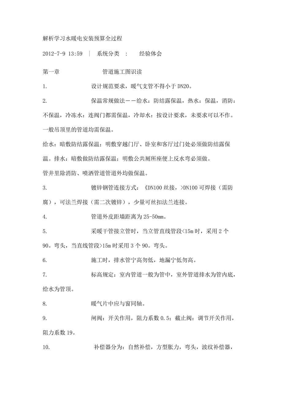 {财务管理预算编制}解析学习水暖电安装预算全过程及范例._第1页