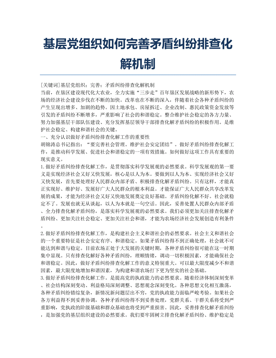 基层党组织如何完善矛盾纠纷排查化解机制.docx_第1页