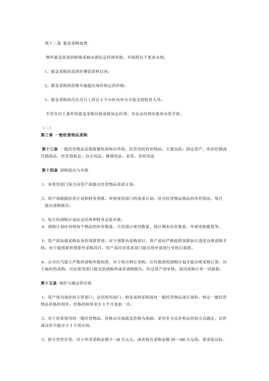 {财务管理收款付款}某著名酒店采购与付款制度._第3页