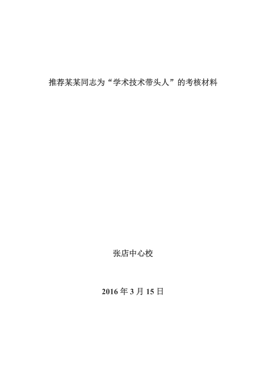 推荐同志为“学科带头人”的-考核材料.doc_第1页