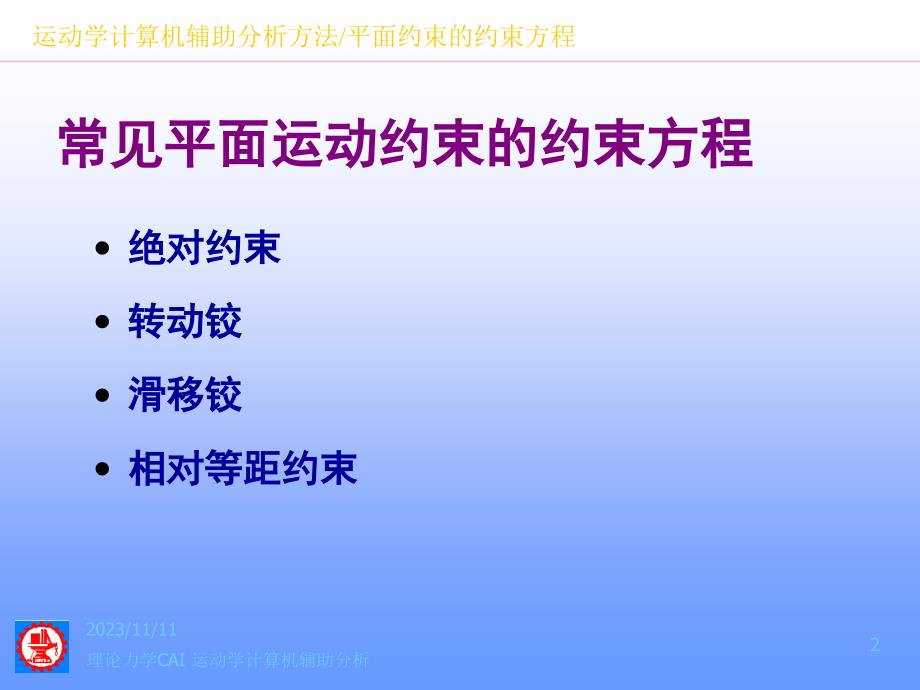 运动学辅助分析53常见约束的约束方程0806学习资料_第2页