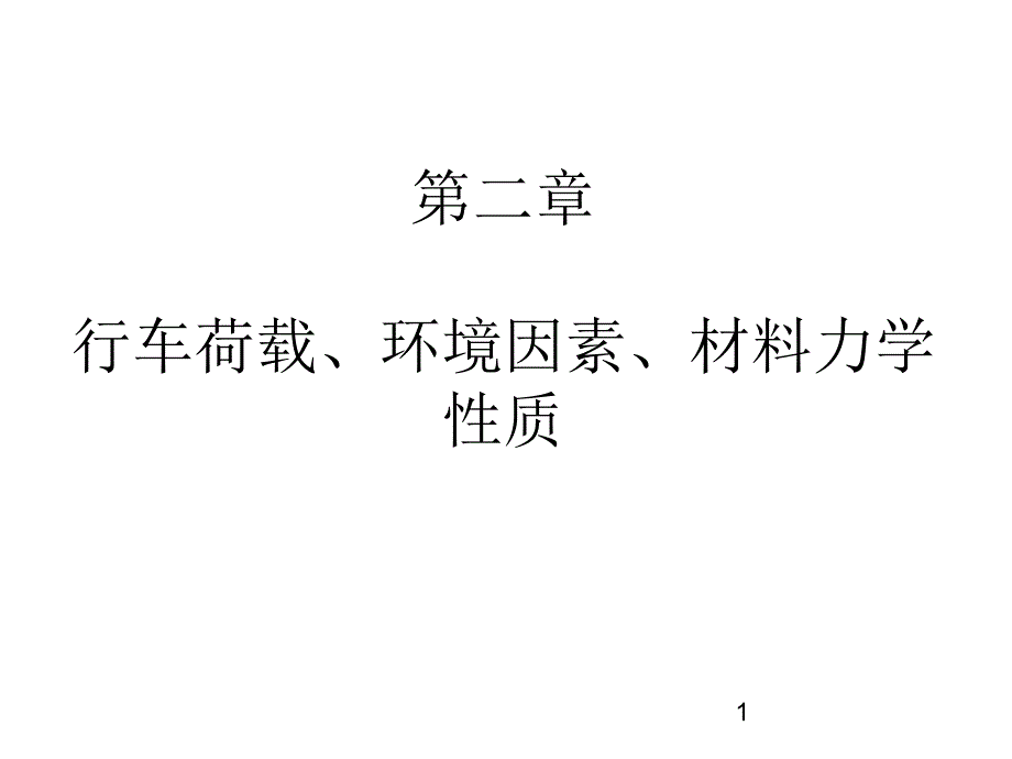 02路基路面工程-行车荷载温度情况及资料力学性质[最新]培训讲学_第1页