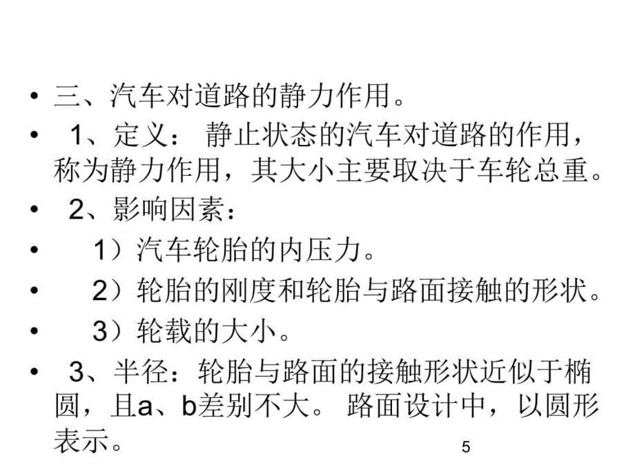 02路基路面工程-行车荷载温度情况及资料力学性质[最新]培训讲学_第5页