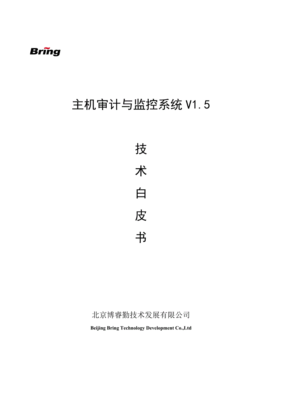 {财务管理内部审计}主机审计与监控系统白皮书._第1页