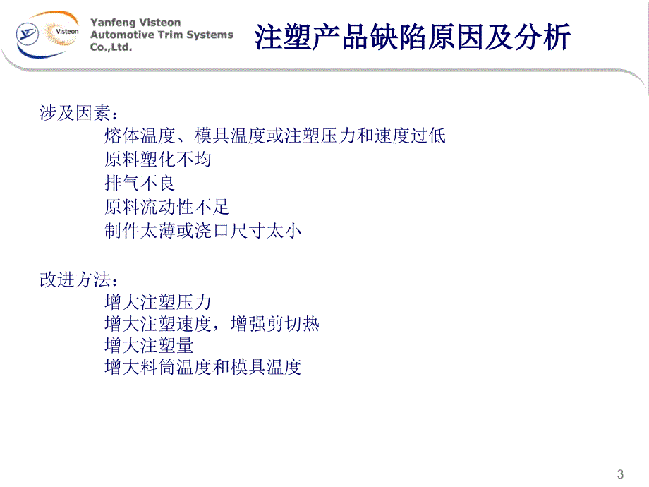 注塑产品缺陷原因及分析专业版说课材料_第3页