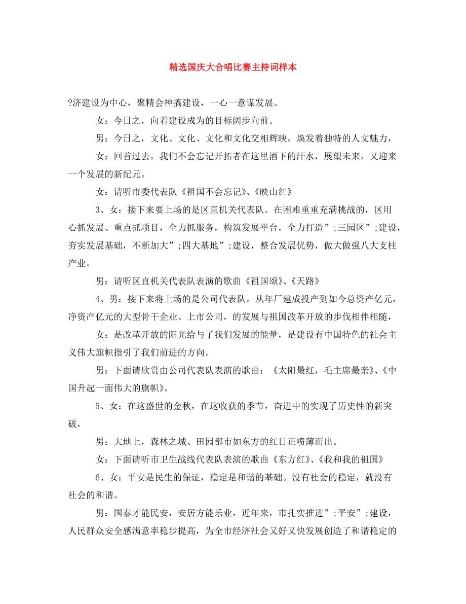 精选国庆大合唱比赛主持词样本（通用）_第1页