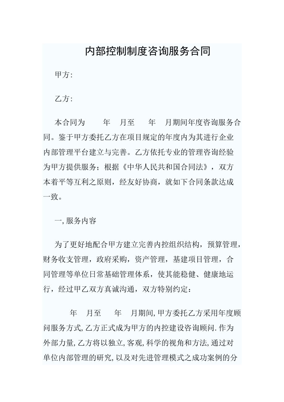 内控咨询服务合同.doc_第1页