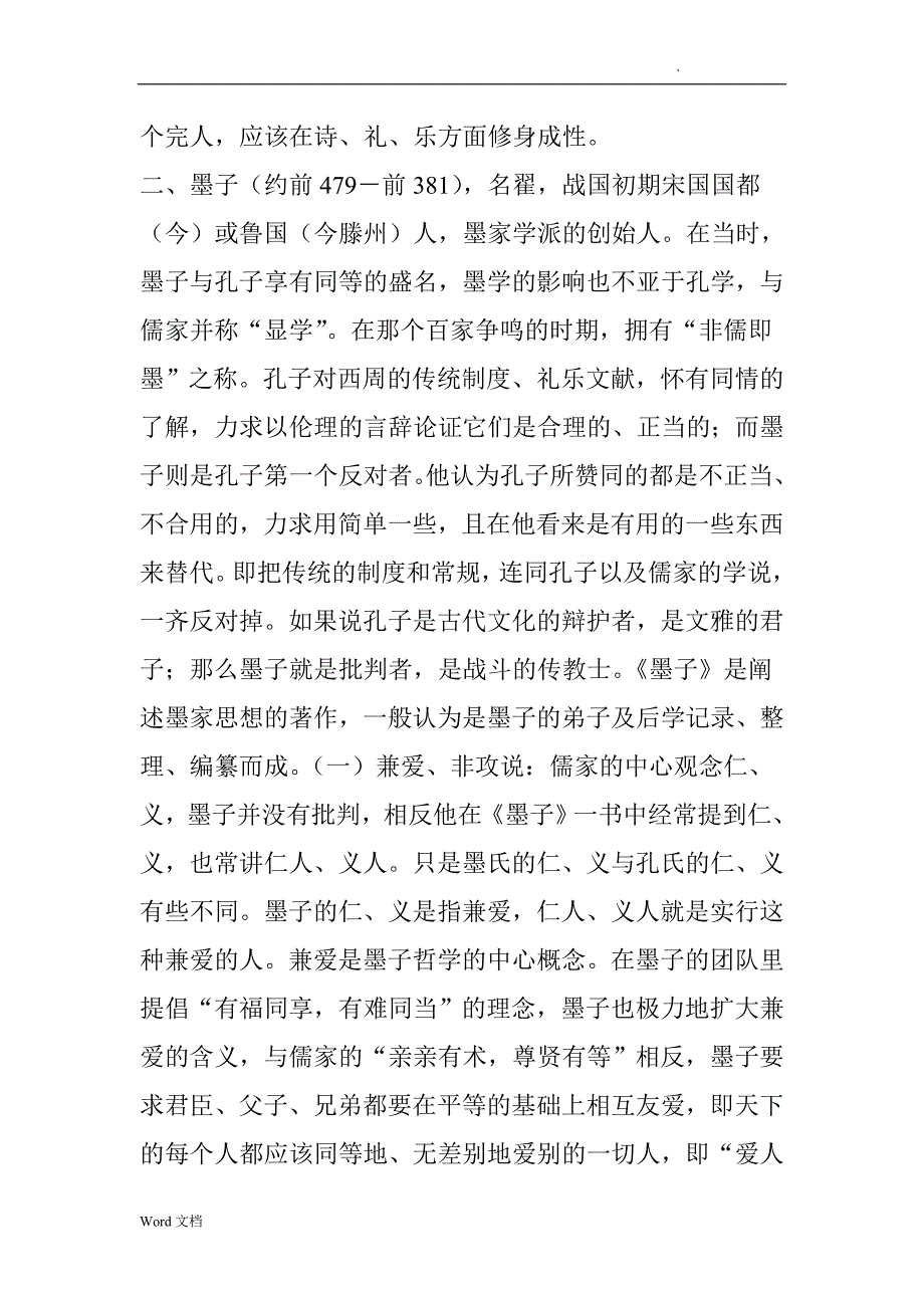 中国古代哲学家、哲学流派简介哲学家(a)_第4页