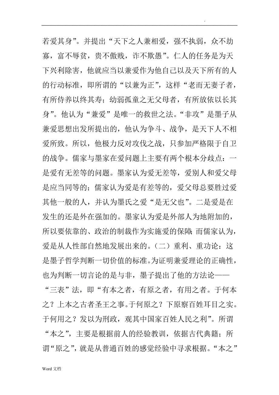 中国古代哲学家、哲学流派简介哲学家(a)_第5页