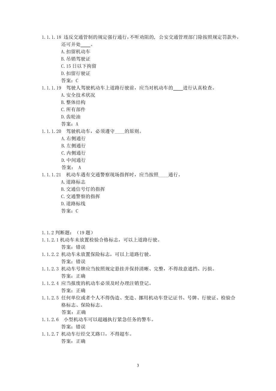 {教育管理}恢复驾驶资格科目汽车类考试题库题驾校考试内部讲义._第3页