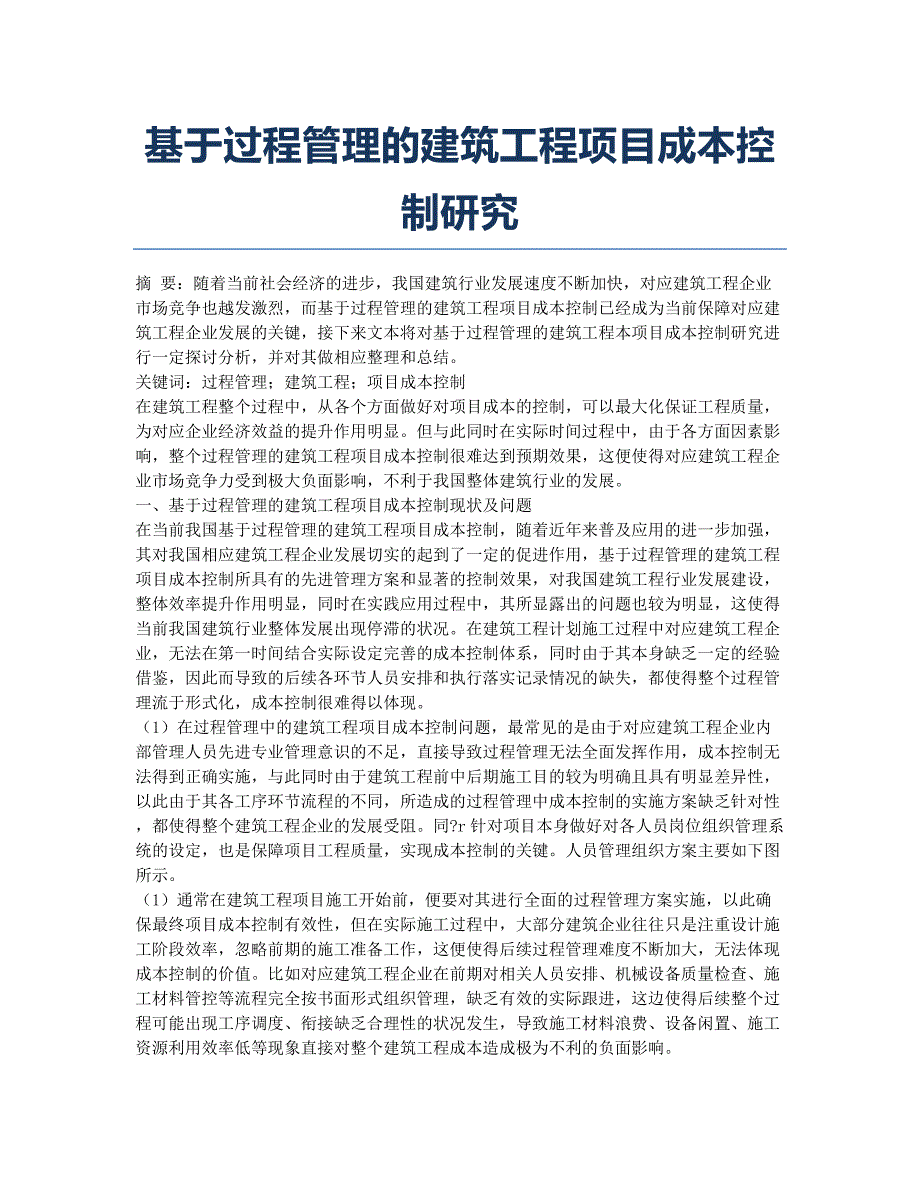 基于过程管理的建筑工程项目成本控制研究.docx_第1页