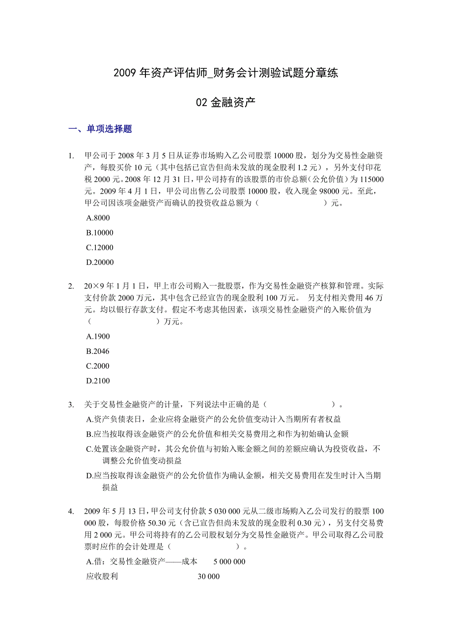 {财务管理财务会计}财务会计分章练习._第1页