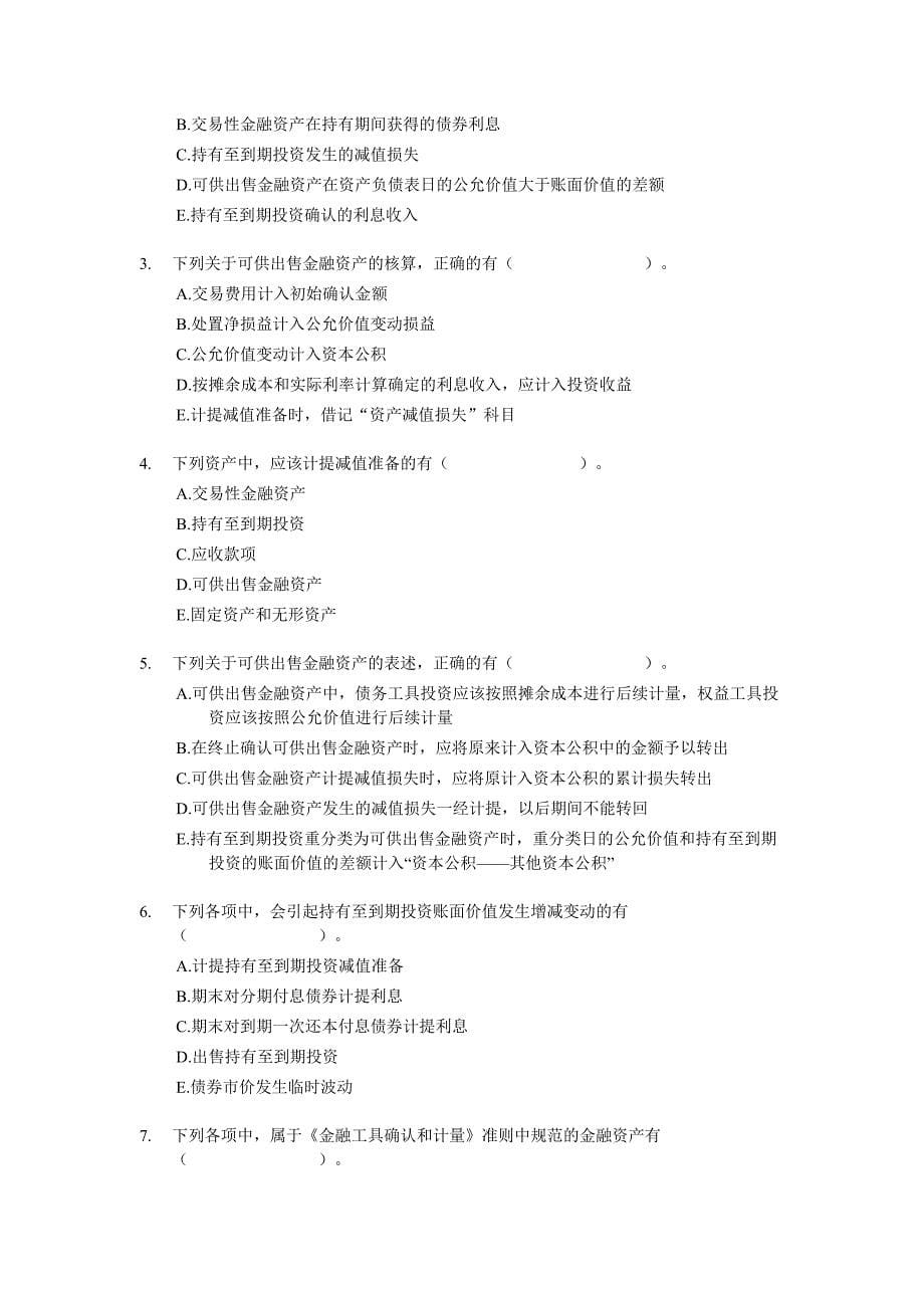 {财务管理财务会计}财务会计分章练习._第5页