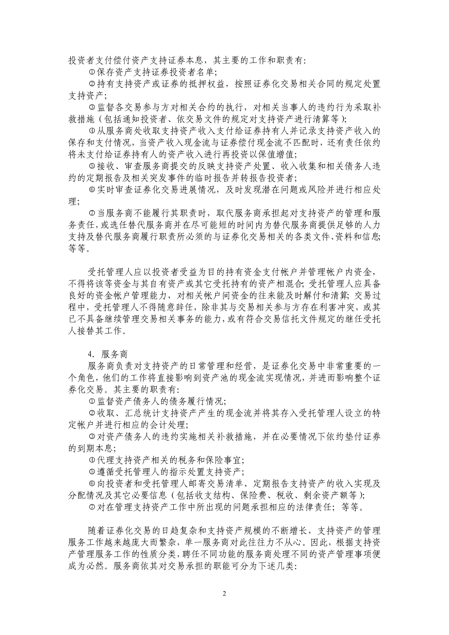 {财务管理股票证券}资产证券化运作方式分析._第2页