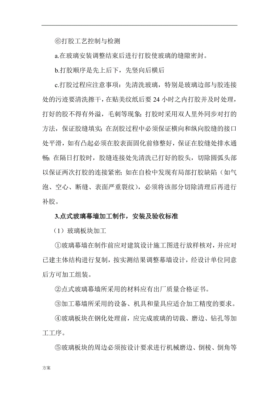 点支式玻璃幕墙施工的方案 (1).doc_第4页